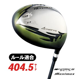 ワークス マキシマックスドライバー ヘッドカバー付 - 46インチ 9.5度 10.5度 S R ルール適合 ゴルフクラブ ゴルフ ワークスゴルフ マキシマックス ドライバー シニア設定 右 右打ち 右利き グリーン シルバー