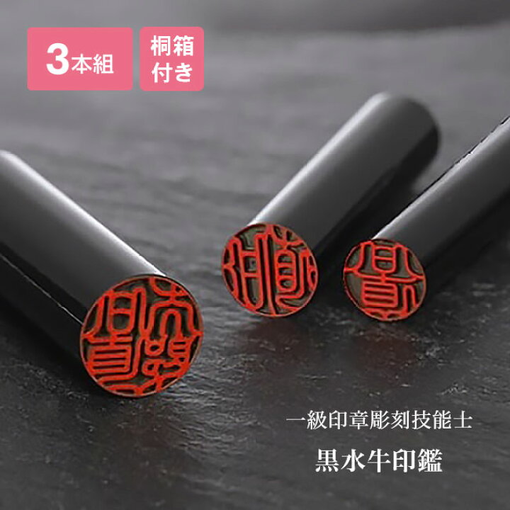 楽天市場】黒水牛 印鑑 3本セット 天然黒水牛 芯持ち材 希少 一級印章 