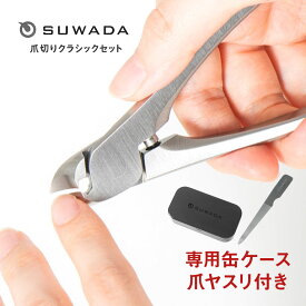 燕三条産・創業95年 SUWADA爪切りクラシックセット ニッパー型爪切り 高級爪切り 爪切りセット 巻き爪用爪切り 足爪用爪切り 厚い爪 爪やすり付 ギフト 父の日 母の日 プレゼント 日本製 一生物 ネイルケア 爪切りブランド 職人仕上げ CLASSIC (L) 名入れなし