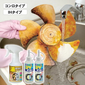 塗って流すだけ！ 油・コゲ取り名人 大掃除セット 油取り名人 コゲ取り名人 掃除 洗剤 油 コゲ 汚れ 日本製 コンロタイプ IHタイプ レンジ ガラス 拭き取るだけ キッチン