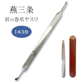 燕三条 匠の巻爪ヤスリ - 1本3役 巻爪 対策 予防 ヤスリ やすり 爪 つめ ツメ 削る 削り ネイル ネイルケア 巻爪削り 爪垢 取り 掻き 爪とぎ 細目 粗目 職人手作り 日本製 ポケットヤスリ付き レザーケース付き 吉田ヤスリ製作所 老舗 肌を傷つけにくい ステンレス製
