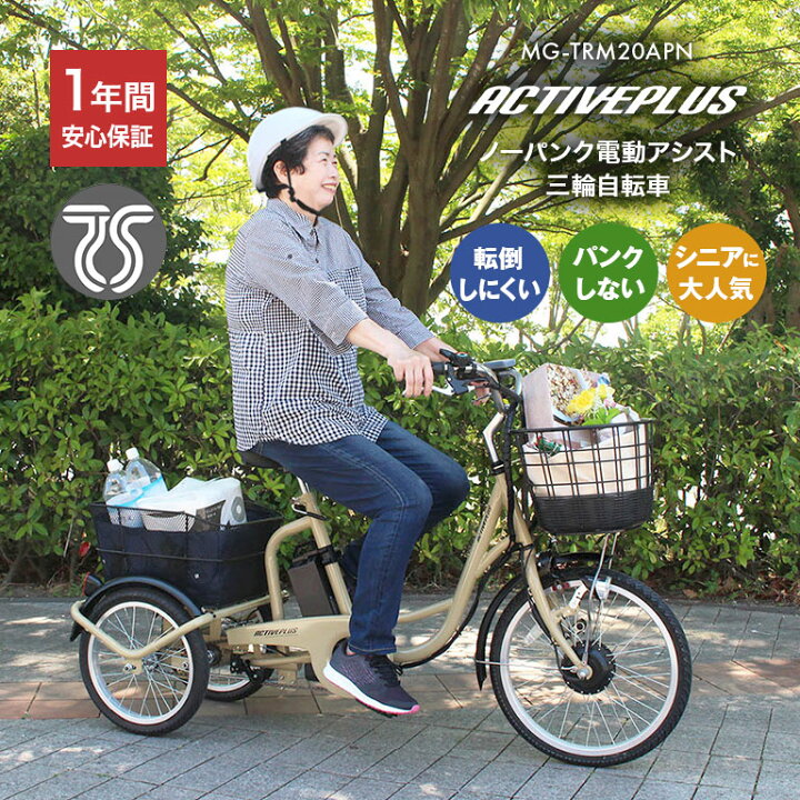 楽天市場】【直送】 ノーパンク 電動 アシスト 三輪自転車 ACTIVEPLUS 