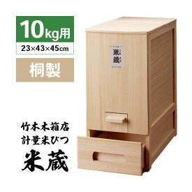 総桐 計量 米びつ 米蔵 10kg用 竹本木箱店 富山 日本製 米びつ こめびつ ライスストッカー ライスボックス お米ストッカー 桐 調湿 防虫 抗菌 保存 米 お米 職人謹製 箱大工 釘不使用 塗装なし 取り出し一合分 高さ45cm 幅23cm 奥行43cm