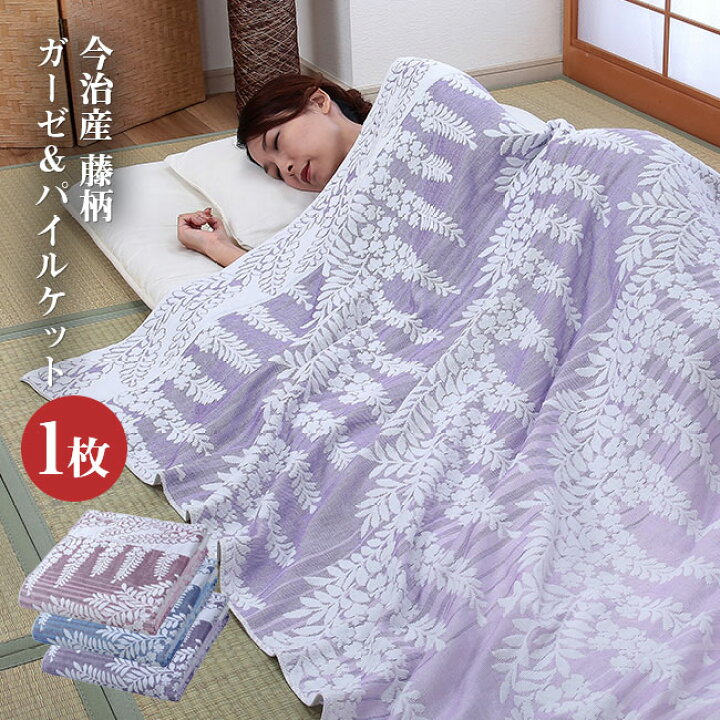 楽天市場】今治産藤柄ガーゼ＆パイルケット 1枚 寝具 夏 タオルケット 