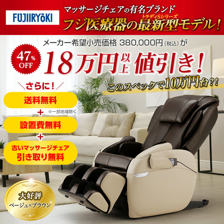 楽天市場】【直送】 フジ医療器 マッサージチェア トラディS TR-40 