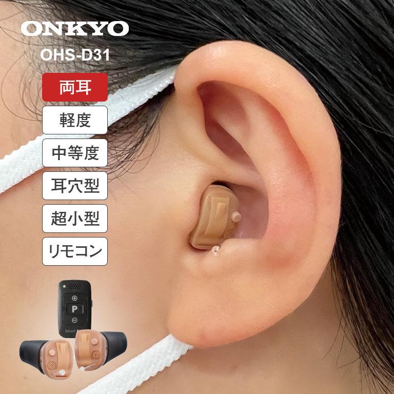 ONKYO オンキョー 耳穴型 デジタル 補聴器 リモコン付き 両耳 デジタル補聴器 集音器 小型 目立たない 耳あな 難聴 聞こえ 右耳 左耳 コンパクト ハウリング 高性能 軽度 中度 難聴 中等度難聴 雑音 小さく おしゃべり 聞き取りやすい オンキョウ オンキヨー OHS-D31