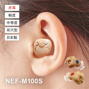 ニコン・エシロール 補聴器 イヤファッション NEF-M100S 安心パック付き - 10日間 お試し 保証 片耳用 ニコン nikon 国産 日本製 超小型 目立たない 耳穴式 デジタル ハウリング抑制 雑音抑制 ニコ