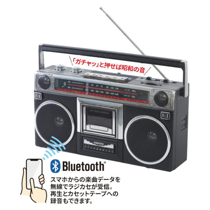 楽天市場 Orion ステレオラジカセ Bluetooth搭載 ブルートゥース対応 Usb Microsd カセットテープ カセットプレーヤー 再生 録音 ラジカセ レトロ 昭和 おしゃれ ラジオ Scr B5 悠遊ショップ