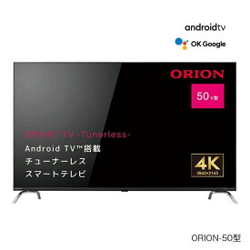 【直送】 ORION オリオン チューナーレス スマートテレビ 50型 4K - AndoroidTV テレビ TV チューナー無し 受信しない 動画配信 YouTube Netflix Amazon Prime Video SAUD501