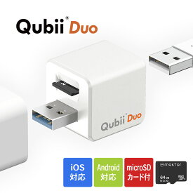 スマホの画像・動画 自動バックアップ 「Qubii Duo」キュービーデュオ 64GB - SDカード付 USB-A バックアップ スマートフォン 保存 自動 充電 iPhone iOS Andoroid USB microSDカードリーダー