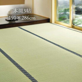 【直送】 国産 上級い草 上敷 本間 3帖 191×286cm - 撥水 い草 いぐさ 上敷き たたみ カーペット ラグ マット ラグマット ラグカーペット 畳 保護 ゴザ 和風 和室 敷物 夏ラグ 日本製 3畳