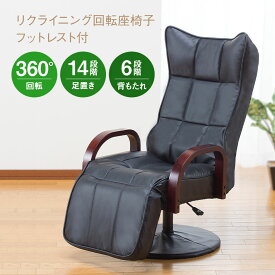 【直送】 リクライニング回転座椅子フットレスト付 回転座椅子 フットレスト付き リクライニング座椅子 360度回転 くつろぎチェア 一人用チェア テレビ観賞 読書用 椅子 フカフカ クッション付き コンパクト収納 疲れにくい リラックスチェア おしゃれ 在宅勤務