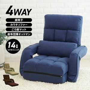 【直送】 肘付4WAYソファー コンパクトソファー 一人用ソファー リクライニングソファー ごろ寝マット オットマン付きソファー フロアソファー 座椅子 カウチソファー ローソファー クッシ