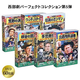 西部劇 パーフェクトコレクション DVD 第5弾 60枚組 古典的名作 ジョン・ウェイン 荒野の決闘 西部劇映画傑作集 カラー モノクロ 英語 日本語字幕 ボックス＆コンパクトケース入り コスミック出版 クラシック作品