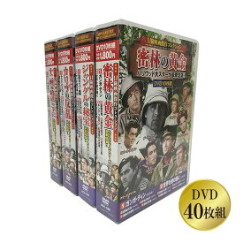 冒険映画傑作コレクション DVD40枚組