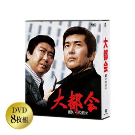 大都会シリーズ コンプリートDVD-BOX PART1 闘いの日々 DVD8枚組