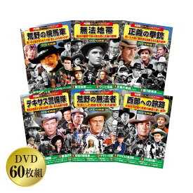 西部劇 パーフェクトコレクション DVD60枚組 第7弾 - 映画 古典的 名作 荒野の幌馬車 無法地帯 正義の拳銃 テキサス警備隊 荒野の無法者 西部への旅路 DVD 60枚