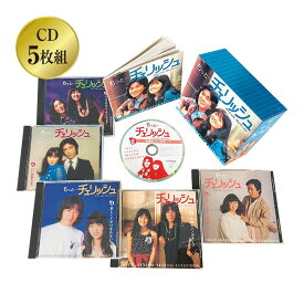もっと…チェリッシュ スペシャル・コレクション - cherish フォーク コーラス なのにあなたは京都へゆくの てんとう虫のサンバ カバー CD 5枚組