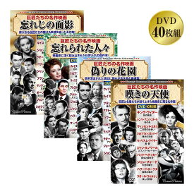 「巨匠たちの名作映画」 DVD 40枚組 - 映画 名作 傑作 洋画 古典 クラシック モノクローム モノクロ DVD40枚組