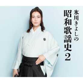 氷川きよしの昭和歌謡史2 CD 3枚 50曲 ミュージック 歌謡曲 邦楽 氷川 きよし 昭和歌謡 カバー曲 昭和 名曲 アルバム ブックレット付き 日本コロムビア COCP-42403 影を慕いて 未練の波止場 なみだ船 長崎の女 東京ブルース なみだの操 ひばりの佐渡情話 船方さんよ