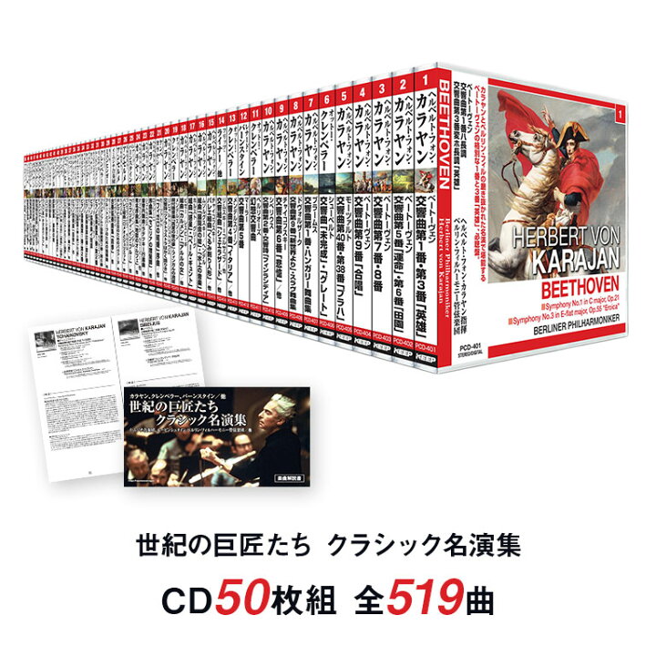 楽天市場】世紀の巨匠たち クラシック名演集 CD50枚セット クラシック 