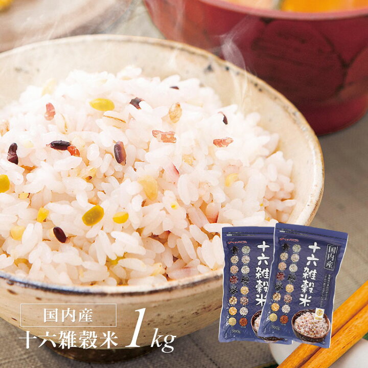 楽天市場】国内産十六雑穀米 （黒千石入り） 500g×2袋 雑穀米 黒千石 