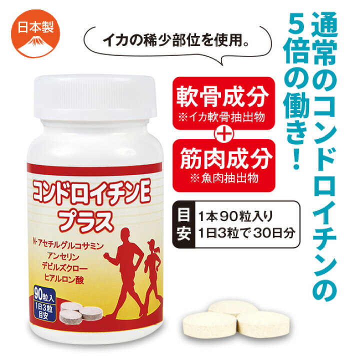 楽天市場】コンドロイチンEプラス90粒 4本組 - 新型コンドロイチンE型 
