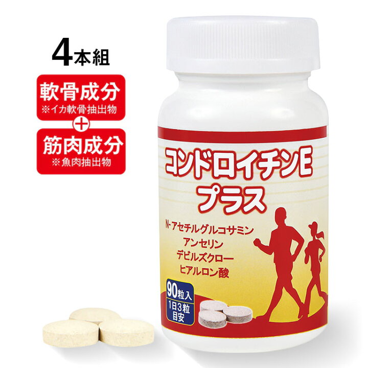 楽天市場】コンドロイチンEプラス90粒 4本組 - 新型コンドロイチンE型 