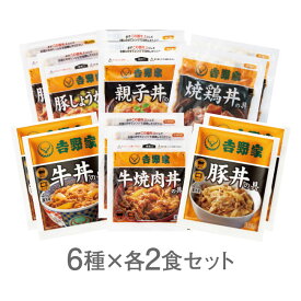 【直送】吉野家 お試しセット - 6種各2食セット 12袋 吉野家 牛丼 牛焼肉丼 豚丼 親子丼 豚しょうが焼 焼鶏丼 レトルト 簡単 便利 夜食 おつまみ 昼ごはん ストック お弁当 おかず 仕送り 取り寄せ グルメ