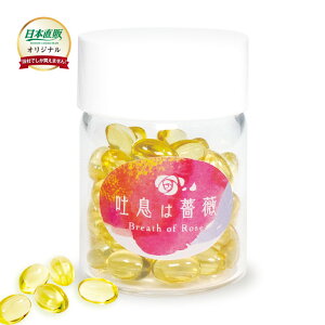 日本直販オリジナル 飲むフレグランス 吐息は薔薇 1個 - 口臭 体臭 息 臭い ニオイ ケア サプリ サプリメント バラ ローズ 香り オイル フレグランス ローズサプリ ニオイケア エチケット 吐