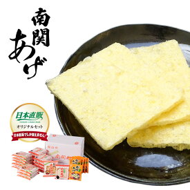 【直送】 日本直販オリジナル 塩山の南関あげセット 南関あげ 熊本県 南関町 伝統食品 常温保存 長期保存 即席味噌汁 郷土料理 おかず 手作り 和食 煮物 味噌汁 アレンジ食材 大豆食品 高タンパク ヘルシー 低糖質 保存食 備蓄食品 お取り寄せグルメ ご当地グルメ
