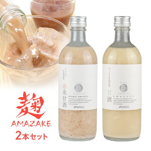 麹AMAZAKE 2本セット AMAZAKE 甘酒 あまざけ 2本組 ノンアルコール 国産米 砂糖不使用 米麹発酵 健康飲料 美容ドリンク 発酵食品 腸活 妊婦 子供 安心 こうじあまざけ 赤米 甘酒 飲みやすい スッキ