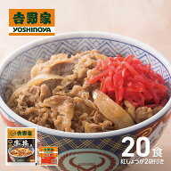 【直送】 吉野家 牛丼の具 並盛20袋+生姜2袋 吉野家 牛丼の具 冷凍 牛丼 冷凍食品 レンジ 簡単調理 まと…