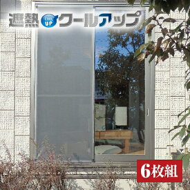 積水 遮熱クールアップ (6枚組=2枚組×3セット) - 100×200cm セキスイ窓 網戸 目隠し 遮熱シート シェード スクリーン 遮光 遮熱フィルム 遮熱カーテン 積水 窓ガラス 日除け 日よけ 目隠しシート 節電 通風 視線カット 省エネ UVカット 紫外線カット