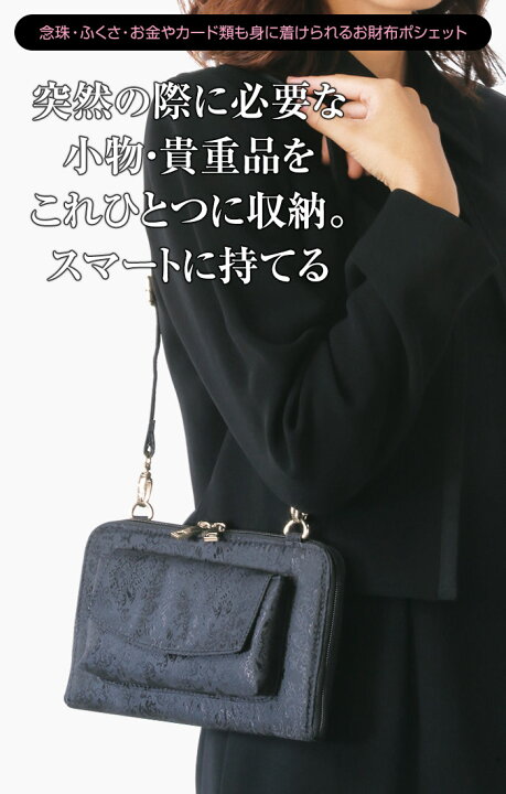 楽天市場 便利なフォーマルジャカードポシェット 冠婚葬祭 フォーマルバッグ ショルダー ショルダーバッグ 財布 小銭入れ 札入れ 貴重品入れ 葬式 法事 葬儀 法要 告別式 弔事 慶事 結婚式 礼装 喪服 バッグ サブバッグ 袱紗 入れ ポーチ ブラック レディース 悠遊