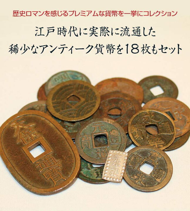 楽天市場】江戸の通貨 18種18枚コレクション 古銭 永楽通宝 天保通宝 
