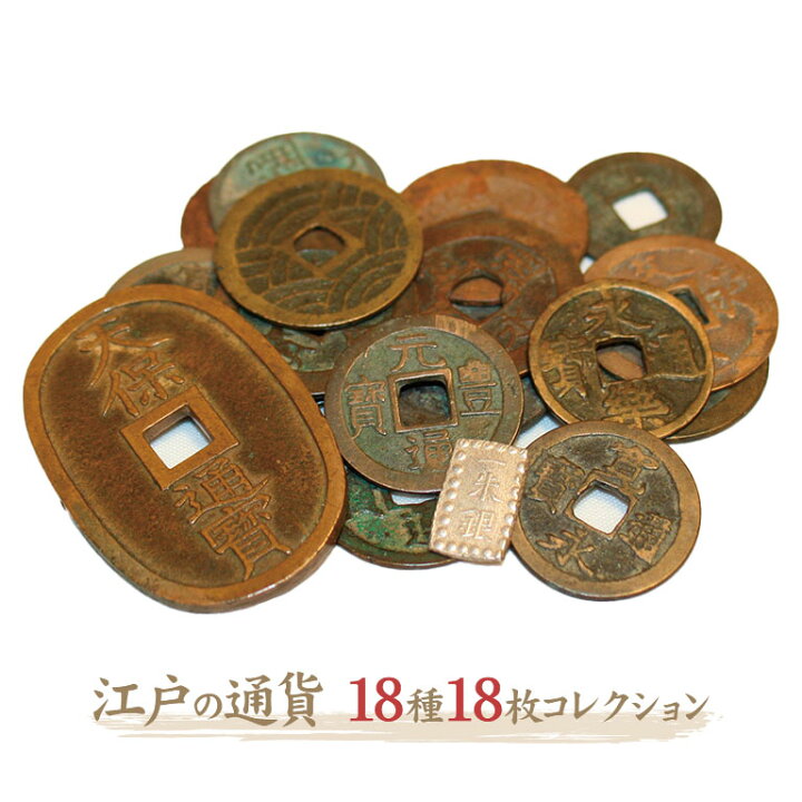 楽天市場】江戸の通貨 18種18枚コレクション 古銭 永楽通宝 天保通宝 