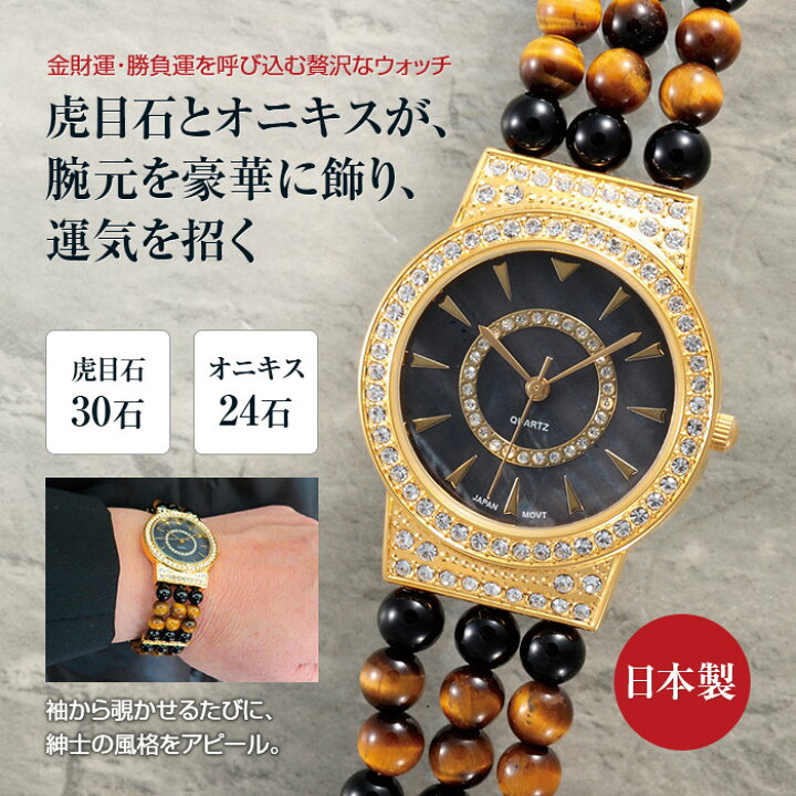 楽天市場 タイガーアイ オニキスメンズファッション腕時計 ブレスレット ウォッチ 腕時計 メンズ レディース パワーストーン オニキス タイガーアイ 虎目石 金財運 仕事運 勝負運 運気 日本製 悠遊ショップ