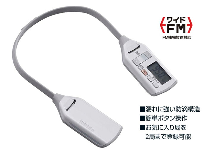 楽天市場 Amも聴ける着るラジオ 首掛け ハンズフリー 首掛けラジオ 首 掛け ラジオ Am Fm ワイドfm 装着型ラジオ 耳をふさがない 軽量 軽い 着るラジオ ウォーキング 家事 ガーデニング Twinbird Av J336 悠遊ショップ