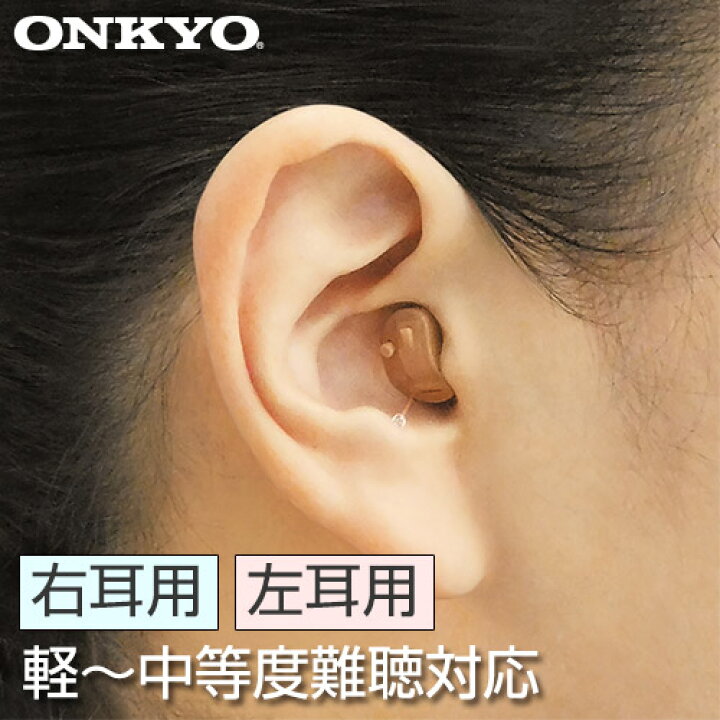 楽天市場】オンキヨー・デジタル補聴器 OHS-D21L OHS-D21R - 小型 目立たない オンキョー onkyo オンキョウ 補聴器 集音器 耳あな  難聴 敬老の日 父の日 母の日 ギフト プレゼント 聞こえ 右耳 左耳 コンパクト ハウリング 高性能 中等度難聴 雑音 小さく おしゃべり ...