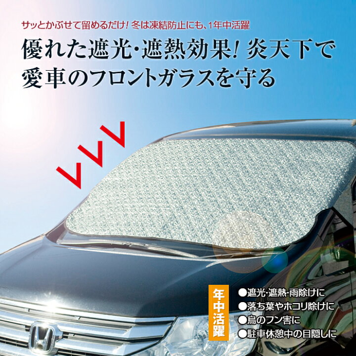 楽天市場 自動車用フロントガラスカバー 日よけ 遮光 遮熱 黄砂 凍結防止 遮光シート 遮熱シート 日除けシート 遮光カバー 遮熱カバー 車 車用 フロント フロントガラス カバー シート 悠遊ショップ 楽天市場 自動車用フロントガラスカバー 日よけ 遮光 遮熱 黄砂 凍結防止 遮光シート 遮熱シート 日除けシート 遮光カバー 遮熱カバー 車 車用 フロント フロントガラス カバー シート 悠遊ショップ