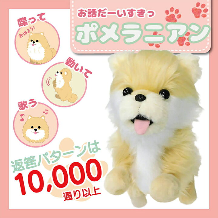 楽天市場 お話し大好き 元気いっぱい踊るペット犬 ポメラニアン Talk Dog M ドッグ 会話 電子ペット ぬいぐるみ ロボット 犬 イヌ おもちゃ 玩具 敬老の日 こどもの日 ギフト かわいい 送料無料 音声認識 しゃべる おしゃべり しゃべる犬 コミュニケーション 高齢者 楽天市場 お話し大好き 元気いっぱい踊るペット犬 ポメラニアン Talk Dog M ドッグ 会話 電子ペット ぬいぐるみ ロボット 犬 イヌ おもちゃ 玩具 敬老の日 こどもの日 ギフト かわいい 送料無料 音声認識 しゃべる おしゃべり しゃべる犬 コミュニケーション 高齢者