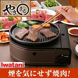 【7月下旬の発送】【お買い物マラソン500円OFFクーポン対象】イワタニ スモークレス焼肉グリル「やきまる」【煙 出ない 焼肉 ホットプレート 無煙 カセットコンロ 焼き肉 鉄板 肉焼き Iwatani CB-SLG-1】【送料無料】【送料無料】