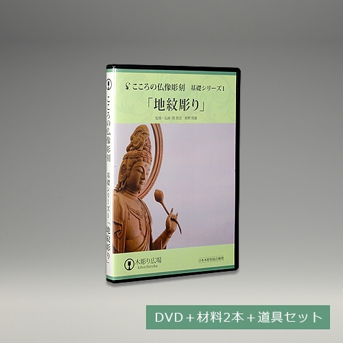 【楽天市場】こころの仏像彫刻 基礎シリーズ1 地紋彫り DVD+材料2 