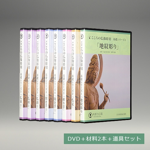 楽天市場】こころの仏像彫刻 基礎シリーズ 基礎5点 特別セット DVD1〜5 
