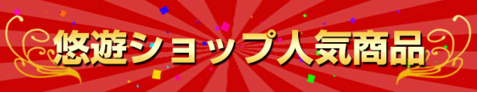 悠遊ショップ人気商品