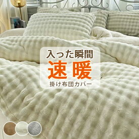 ＼P20倍&全品5%クーポン／ 掛け布団カバー 暖かい 布団カバー 冬 毛布にもなる カバー 掛け布団カバー 冬用 毛布カバー 羽毛布団カバー 掛け布団カバー シングル あったか 布団カバー シングル あったか 暖かい 掛け布団カバー 冬 羽毛布団 カバー 暖かい 布団カバー 冬用