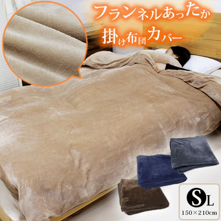 楽天市場 毛布にもなる カバー 掛け布団カバー シングル フリース 羽毛布団カバー シングルロング 冬用カバー 暖かいカバー 無地 シンプル おしゃれ メンズ 無印 掛けカバー 安い 毛布 2枚合わせ 冷え取り 防寒対策 冷え性対策 フランネル素材 ふとんの羽々和