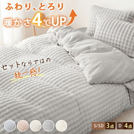 先着5名★10%OFF 布団カバー 冬 布団カバーセット 冬 布団カバーセット シングル おしゃれ 布団カバー 3点セット シングル 冬 布団カバー セット もこもこ 布団カバーセット ふわとろ ダブル 布団カバー シングル 3点セット セミダブル 冬 布団カバー セット 3点