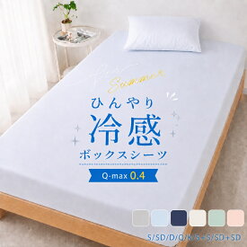 ＼P8倍&7%クーポン／ ボックスシーツ 冷感 夏用 冷感シーツ ボックスシーツ シングル 冷感 ベッドシーツ 冷感 シーツ 冷感 マットレスカバー ベッドカバー シングル ボックスシーツ セミダブル ダブル クイーン キング ワイドキング 220cm 240cm NENEKO